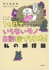 １カ月でいらないモノ８割捨てられた！ 私の断捨離 コミックエッセイの