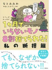 １カ月でいらないモノ８割捨てられた 私の断捨離 コミックエッセイの通販 なとみ みわ やました ひでこ コミック Honto本の通販ストア