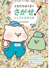 みつけてアレくん！せかいのたびの通販/アレッサンドロ・ビオレッティ