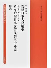 在中国居留民団史集成 復刻 ６ 吉林日本人発展史の通販/ゆまに書房編集