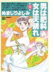 男は肥料女は天晴れ 2 漫画 の電子書籍 無料 試し読みも Honto電子書籍ストア