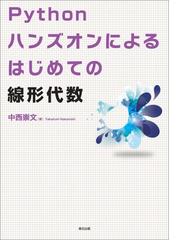 Ｐｙｔｈｏｎハンズオンによるはじめての線形代数の通販/中西崇文 - 紙