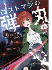 補習クラスのデバッガーズ ２の通販 夏 緑 ガガガ文庫 紙の本 Honto本の通販ストア