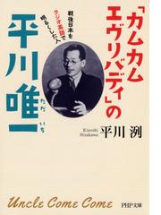 「カムカムエヴリバディ」の平川唯一 戦後日本をラジオ英語で明るくした人 （ＰＨＰ文庫）