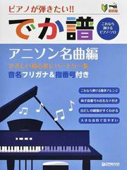 ピアノが弾きたい でか譜アニソン名曲編やさしい初心者レパートリー集 超初級 これなら弾けるピアノ ソロ 音名フリガナ 指番号付きの通販 青山 しおり 紙の本 Honto本の通販ストア