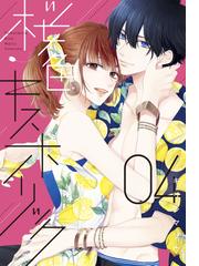 ｋｉｓｓ ｓｉｓ 弟にキスしちゃダメですか １ ぢたま 某 漫画 無料試し読みなら 電子書籍ストア ブックライブ