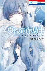 ヴァンパイア騎士 Memories ７ 漫画 の電子書籍 無料 試し読みも Honto電子書籍ストア