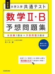 大学入学共通テスト数学 ｂ予想問題集 改訂版の通販 佐々木 誠 紙の本 Honto本の通販ストア