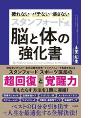 スタンフォード式脳と体の強化書 疲れない バテない 壊さないの通販 山田 知生 紙の本 Honto本の通販ストア