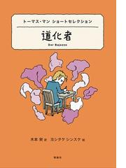 道化者 トーマス・マン ショートセレクションの通販/トーマス・マン/木