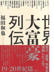 福田 和也の書籍一覧 - honto