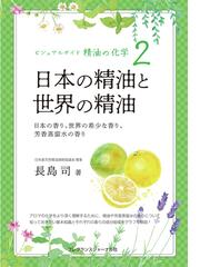 フランス・アロマテラピー大全 上巻の通販/ロジェ・ジャロア/高山