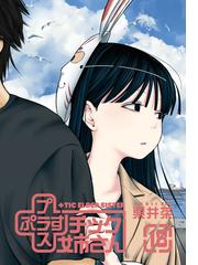 プラスチック姉さん 18巻 漫画 の電子書籍 無料 試し読みも Honto電子書籍ストア