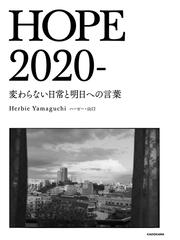 ｈｏｐｅ ２０２０ 変わらない日常と明日への言葉の通販 ハービー 山口 紙の本 Honto本の通販ストア