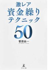 激レア資金繰りテクニック５０の通販/菅原 由一 - 紙の本：honto本の