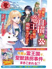 誰かこの状況を説明してください 契約から始まるウェディング ６の電子書籍 Honto電子書籍ストア