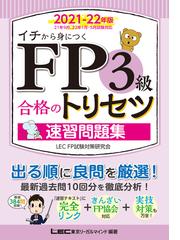 Fp3級合格のトリセツ 速習問題集 21 22年版の電子書籍 Honto電子書籍ストア