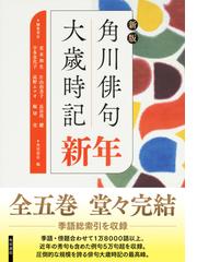 角川俳句大歳時記 新版 新年の通販/茨木 和生/宇多 喜代子 - 小説