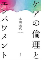 ケアの倫理とエンパワメントの通販 小川 公代 小説 Honto本の通販ストア