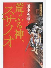 マンガ面白いほどよくわかる 古事記の通販 かみゆ歴史編集部 紙の本 Honto本の通販ストア