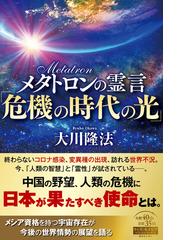 幸福の科学出版の電子書籍一覧 Honto