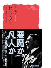 ヒトラー 虚像の独裁者の通販/芝 健介 岩波新書 新赤版 - 紙の本