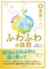 斎藤一人ふわふわの法則の通販 斎藤 一人 柴村 恵美子 紙の本 Honto本の通販ストア