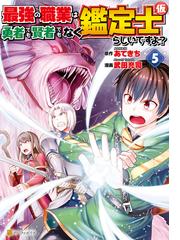 最強の職業は勇者でも賢者でもなく鑑定士 仮 らしいですよ ５ 漫画 の電子書籍 新刊 無料 試し読みも Honto電子書籍ストア