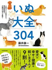 いぬ大全３０４ 小型犬から大型犬まで、現役獣医師が犬種別の悩みも