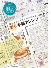 眺めるだけでワクワクできる彩る手帳アレンジ ｓｎｓで人気の文具好き２４人のかわいく飾るテクニック の通販 Kadokawa ライフスタイル編集部 紙の本 Honto本の通販ストア
