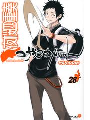 真夜中のｘ儀典 ３の通販 山口 ミコト 馬鈴薯 電撃コミックスnext コミック Honto本の通販ストア