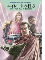 さあ 気ちがいになりなさいの通販 フレドリック ブラウン 星新一 ハヤカワ文庫 Sf 紙の本 Honto本の通販ストア