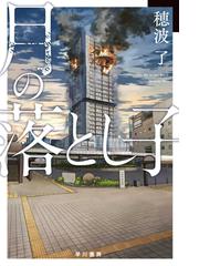 みずは無間の通販 六冬 和生 ハヤカワ文庫 Ja 紙の本 Honto本の通販ストア