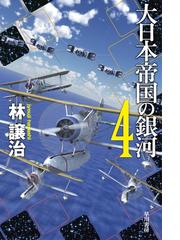 約束の方舟 下の通販 瀬尾 つかさ ハヤカワ文庫 Ja 紙の本 Honto本の通販ストア