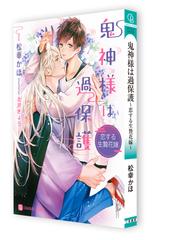 鬼神様は過保護 恋する生贄花嫁の通販 松幸 かほ 北沢 きょう シャレード文庫 紙の本 Honto本の通販ストア