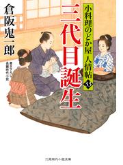 三代目誕生 書き下ろし長編時代小説の通販 倉阪 鬼一郎 宇野 信哉 二見時代小説文庫 紙の本 Honto本の通販ストア