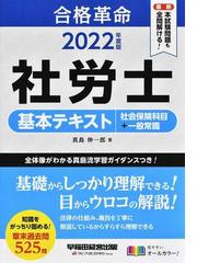 社労士Ｖ真島のＱ＆Ａで全科目をまるごとやっつけろ！ ２５年受験/日本