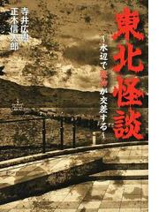 旅芝居怪談双六の通販/長島 槇子 - 小説：honto本の通販ストア