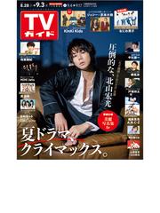 月刊tvガイド 福岡佐賀大分版 21年9月号 雑誌 の通販 Honto本の通販ストア