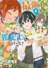 最強の鑑定士って誰のこと 満腹ごはんで異世界生活 6 ビーズログコミックス の通販 不二原 理夏 港瀬 つかさ B Slog Comics コミック Honto本の通販ストア