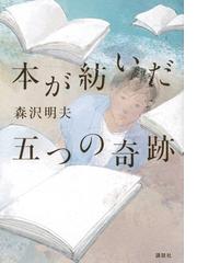 森沢 明夫の書籍一覧 - honto