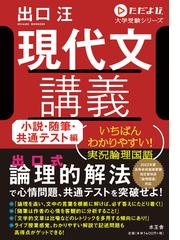 現代文講義 いちばんわかりやすい 実況論理国語 小説 随筆 共通テスト編の通販 出口 汪 紙の本 Honto本の通販ストア