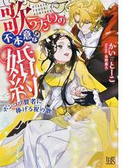 指輪の選んだ婚約者 ４ 妖精の試練と騎士の花嫁の通販 茉雪 ゆえ 鳥飼 やすゆき アイリスneo 紙の本 Honto本の通販ストア