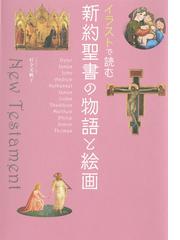 始まりのことば 聖書と共に歩む日々３６６の通販 片柳 弘史 紙の本 Honto本の通販ストア