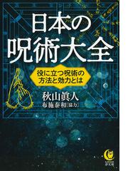 呪いの都 平安京 呪詛 呪術 陰陽師の通販 繁田 信一 紙の本 Honto本の通販ストア