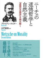 ニーチェの道徳哲学 道徳の系譜学 を読み解くの通販 ブライアン ライター 大戸 雄真 紙の本 Honto本の通販ストア