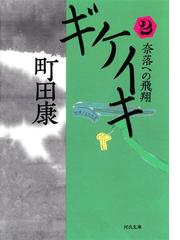 ギケイキ ２ の電子書籍 Honto電子書籍ストア