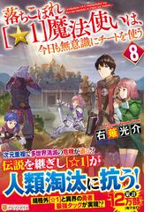 落ちこぼれ １ 魔法使いは 今日も無意識にチートを使う ８の通販 右薙 光介 紙の本 Honto本の通販ストア