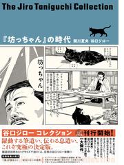 『坊っちゃん』の時代 凛冽たり近代なお生彩あり明治人 （谷口