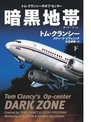 トム・クランシーの書籍一覧 - honto